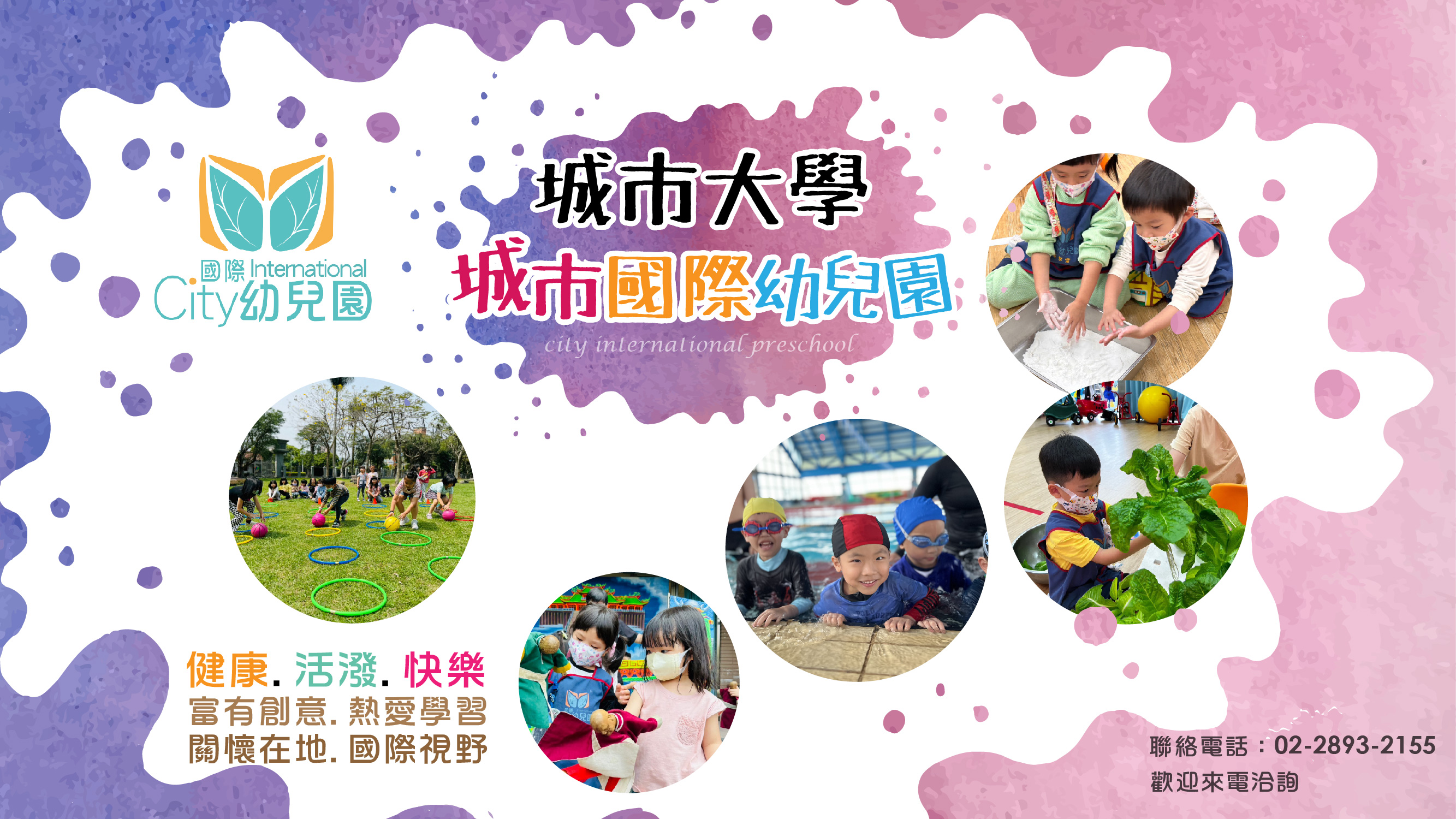 健康活潑快樂學習